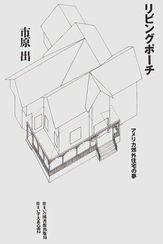 【中古】 リビングポ-チ: アメリカ郊外住宅の夢 (住まい学大系)