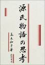 【中古】(新古品・未使用品) 源氏物語の思考