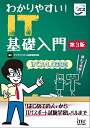 【中古】(新古品・未使用品) わかりやすい! IT基礎入門 第3版 (基礎教材シリーズ)