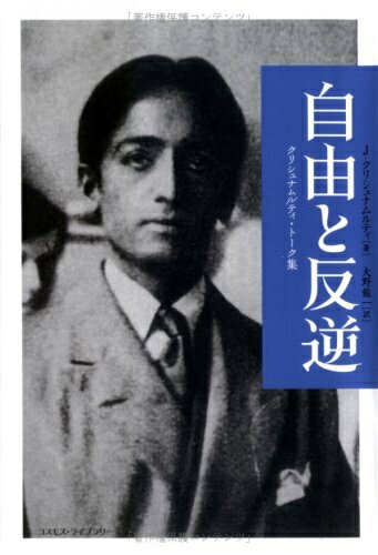 【中古】 自由と反逆: クリシュナムルティ・ト-ク集