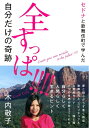 【中古】 セドナと歌舞伎町で学んだ 全すっぱ!!!! 自分だけの奇跡