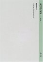 【中古】(新古品・未使用品) 新国訳大蔵経 密教部 3