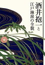 【中古】 酒井抱一と江戸琳派の全貌