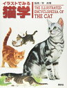 【中古】 イラストでみる猫学 (KS農学専門書)