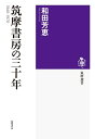 【中古】 筑摩書房の三十年 1940-1970 (筑摩選書 X 1)