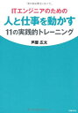 【中古】(新古品・未使用品) ITエンジニアのための人と仕事を動かす11の実践的トレーニング