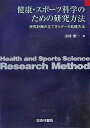 【中古】(新古品・未使用品) 健康・スポーツ科学のための研究方法: 研究計画の立て方とデータ処理方法