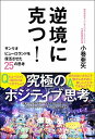【中古】(新古品・未使用品) 逆境に克つ! - サンリオピューロランドを復活させた25の思考 -