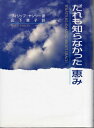 【中古】 だれも知らなかった恵み