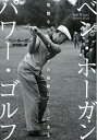 【中古】(新古品・未使用品) ベン・ホーガン パワー・ゴルフ: 完璧なスウィングの秘訣はここにある