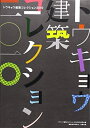 【中古】(新古品・未使用品) トウキョウ建築コレクション 2010