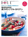 【中古】 旬がわかる!魚介のシンプルイタリアン: アクアパッツァ総料理長・日高良実さんの (FG MOOK)