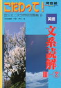 【中古】 こだわって!英語文系読解IIIー2 (河合塾シリーズ)