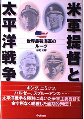 【中古】 米軍提督と太平洋戦争: 世界最強海軍のル-ツ (WW SELECTION)