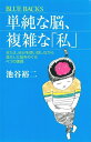 【中古】 単純な脳、複雑な「私」 (ブルーバックス 1830)