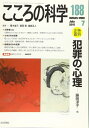 【中古】(新古品・未使用品) 犯罪の心理: こころの科学
