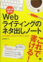 【中古】(新古品・未使用品) 文章力を鍛えるWebライティングのネタ出しノート: 日々の更新に使えるネタの考え方と書き方
