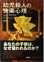 【中古】 幼児殺人の快楽心理: FBI心理分析官ファイル