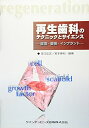 【中古】(新古品・未使用品) 再生歯科のテクニックとサイエンス: 歯周・審美・インプラント