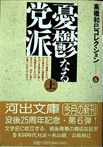 【中古】 高橋和巳コレクション 6 (河出文庫 た 13-6)