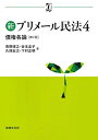 【中古】 新プリメール民法4 債権各論〔第2版〕 (αブックス)