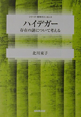 【中古】 ハイデガー 存在の謎について考える (シリーズ・哲学のエッセンス)