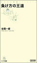 【中古】 負け方の王道 (マイコミ新書)