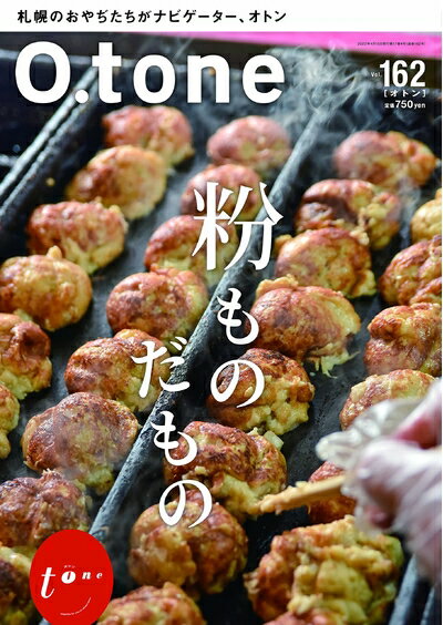 【中古】（新古品・未使用品） O.tone[オトン]Vol.162[雑誌]