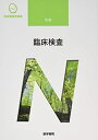 【中古】(新古品・未使用品) 臨床検査 第8版 (系統看護学講座別巻)