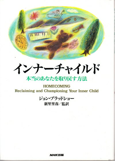【中古】 インナーチャイルド: 本当のあなたを取り戻す方法