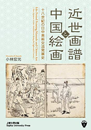 Japanese Art - 【中古】（新古品・未使用品） 近世画譜と中国絵画　―十八世紀の日中美術交流発展史