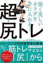 【中古】(新古品・未使用品) 強く美しいカラダを手に入れる! 超・尻トレ