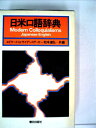 【中古】 日米口語辞典 (1977年)