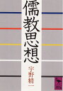 【中古】 儒教思想 (講談社学術文庫 657)