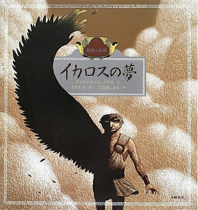 【中古】（新古品・未使用品） イカロスの夢: 民話と伝説 (世界の名作絵本 愛蔵版 2)
