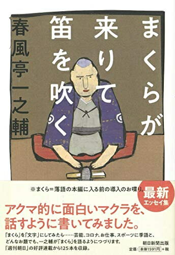 【中古】 まくらが来りて笛を吹く