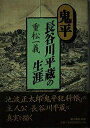 【中古】 鬼平・長谷川平蔵の生涯