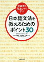 【中古】 <初級者の間違いから学ぶ>日本語文法を教えるためのポイント30