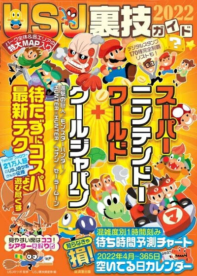 【中古】（新古品・未使用品） USJ裏技ガイド 2022