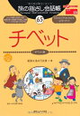 【中古】 旅の指さし会話帳65 チベット(チベット語) (旅の指さし会話帳シリーズ)