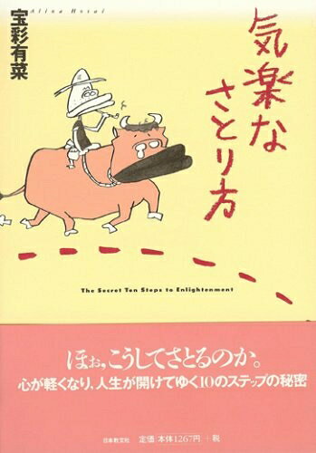 Philosophy, Thoughts - 【中古】（新古品・未使用品） 気楽なさとり方