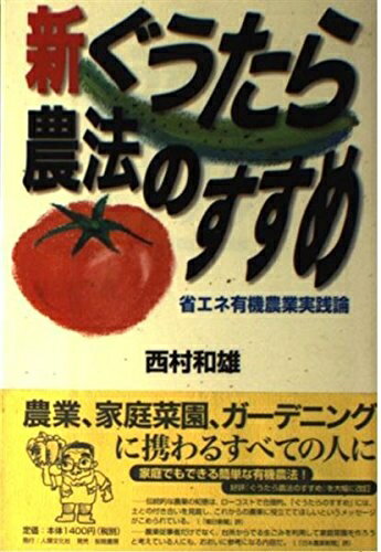 【中古】 新・ぐうたら農法のすすめ―省エネ有機農業実践論