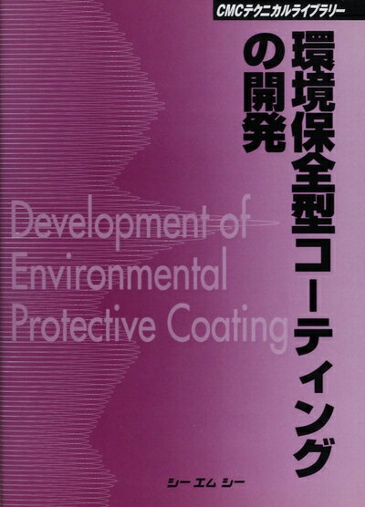 【中古】 環境保全型コ-ティングの開発 (CMCテクニカルライブラリー)