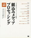 【中古】 組込みメディアプロセッシング基礎講座: DSP活用のためのハードウェア/ソフトウェア技術体系