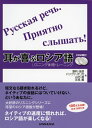 【中古】 CD2枚付 耳が喜ぶロシア語 リスニング体得トレーニング