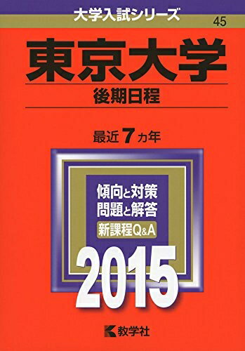 【お届け日について】お届け日の"指定なし"で、記載の最短日より早くお届けできる場合が多いです。お品物をなるべく早くお受け取りしたい場合は、お届け日を"指定なし"にてご注文ください。お届け日をご指定頂いた場合、ご注文後の変更はできかねます。【要注意事項】掲載されておりますお写真画像は全てイメージとなり、お送りするものを保証するものではございませんので、必ず下記事項を一読ください。【お品物お届けまでの流れについて】・ご注文：24時間365日受け付けております。・ご注文の確認と入金：入金*が完了いたしましたらお品物の手配をさせていただきます・お届け：商品ページにございます最短お届け日数±3日前後でのお届けとなります。*前払いやお支払いが遅れた場合は入金確認後配送手配となります、ご理解くださいますようお願いいたします。【中古品の不良対応について】・お品物に不具合がある場合、到着より7日間は返品交換対応*を承ります。初期不良がございましたら、購入履歴の「ショップへお問い合わせ」より不具合内容を添えてご連絡ください。*代替え品のご提案ができない場合ご返金となりますので、ご了承ください。・お品物販売前に動作確認をしておりますが、中古品という特性上配送時に問題が起こる可能性もございます。お手数おかけいたしますが、お品物ご到着後お早めにご確認をお願い申し上げます。【在庫切れ等について】弊社は他モールと併売を行っている兼ね合いで、在庫反映システムの処理が遅れてしまい在庫のない商品が販売中となっている場合がございます。完売していた場合はメールにてご連絡いただきますので、ご了承ください。【重要】・当社中古品は、製品を利用する上で問題のないものを取り扱っておりますので、ご安心して、ご購入いただければ幸いです。・商品の画像及びシリアルナンバーを弊社の方で控えておりますので、すり替え・模造品対策店舗として安心してお買い求めください。・中古本の特性上【ヤケ、破れ、折れ、メモ書き、匂い、レンタル落ち】等がある場合がございます。・レンタル落ちの場合、タグ等が張り付いている場合がございますが、使用する上で問題があるものではございません。・商品名に【付属、特典、○○付き、ダウンロードコード】等の記載があっても中古品の場合は基本的にこれらは付属致しません。下記はメーカーインフォになりますため、保証等の記載がある場合や、付属品詳細の記載がある場合がございますが、こちらの製品は中古品ですのでメーカー保証の対象外となり、付属品に関しましても、製品の機能として損なわない付属品（保存袋、ストラップ...ect）は基本的には付属いたしません。かならずご理解いただいた上で、ご購入ください。東京大学(後期日程) (2015年版大学入試シリーズ)