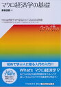 【中古】(新古品・未使用品) マクロ経済学の基礎 (【ベーシック+】)