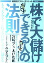 【中古】 株で大儲けできる人の法則 (講談社MOOK 週刊現代マネースペシャル Vol. 2)