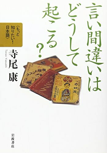 【中古】 言い間違いはどうして起こる? (もっと知りたい!日本語)