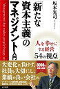 【中古】 「新たな資本主義」のマネジメント入門